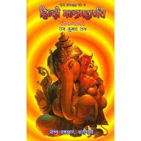 Hindi Mantramaharnav (हिंदी मन्त्रमहार्णव) (देवता खण्ड)(HB)